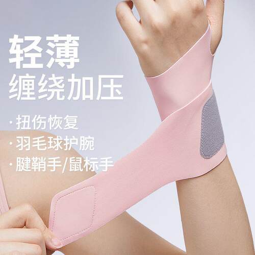 运动防扭伤腱鞘护腕带