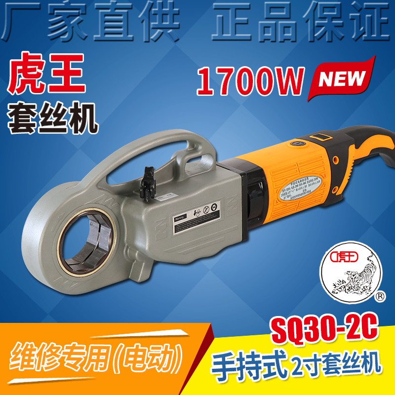 虎王2寸小型手持电动套丝机手提式镀锌水管不锈钢管套丝机SQ30-2C