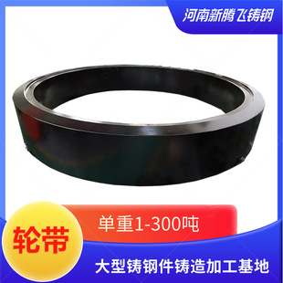 铸造加工球磨机配件 大型铸钢件生产厂家一站式 重108吨φ6700轮带