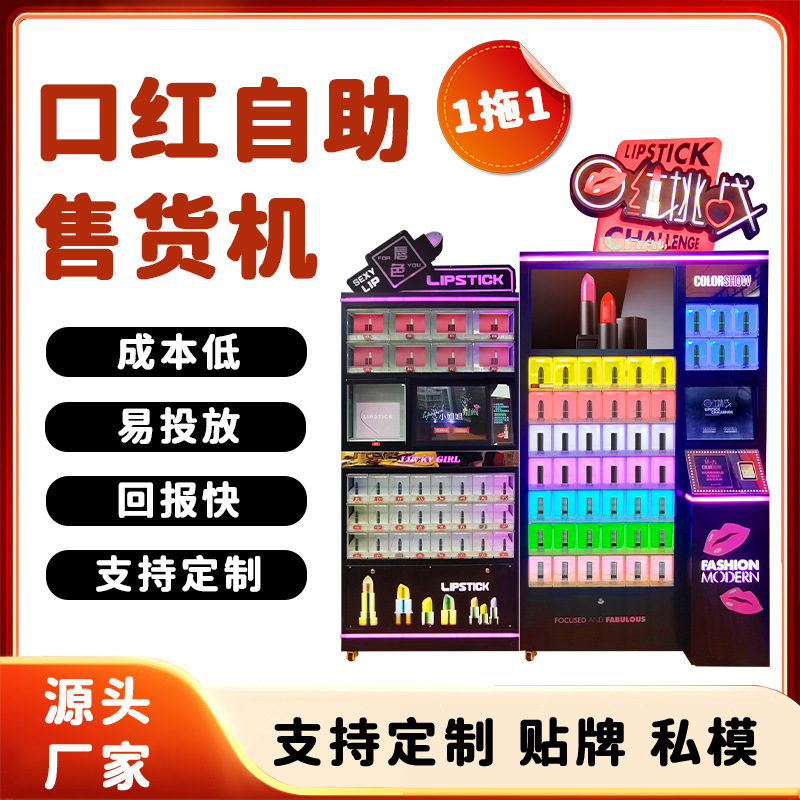 口红售卖派样机网红游戏闯关口红礼品机化妆品自助售卖机 厂家OEM