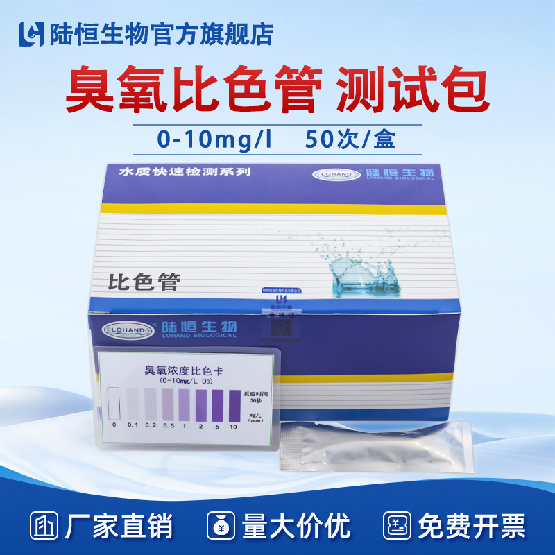 自来水臭氧比色管0-10mg/L水质臭氧检测试纸测定试剂盒分析测试包