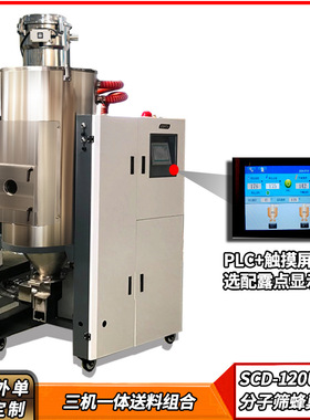 信易SCD-230U/120H除湿干燥机注塑150公斤蜂巢转轮三机一体烘料机