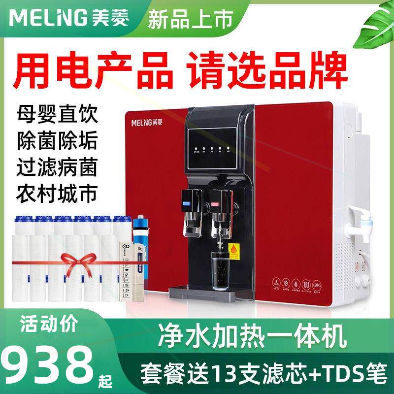 美菱净水器家用直饮加热一体机RO反渗透厨房壁挂式过滤纯水机饮水