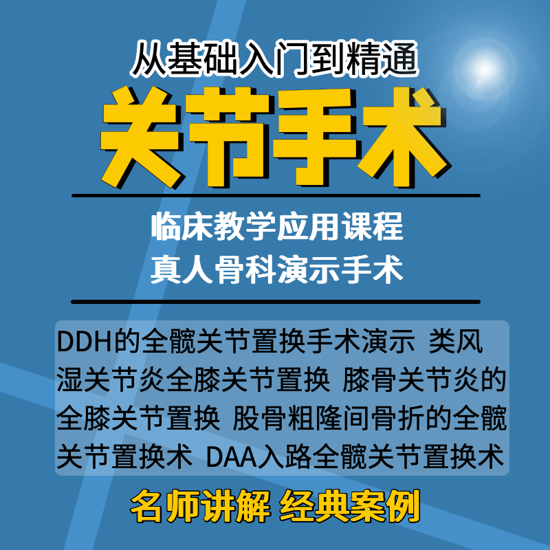 临床教学应用课程AO创伤外科自学骨科演示手术关节视频教程脊柱