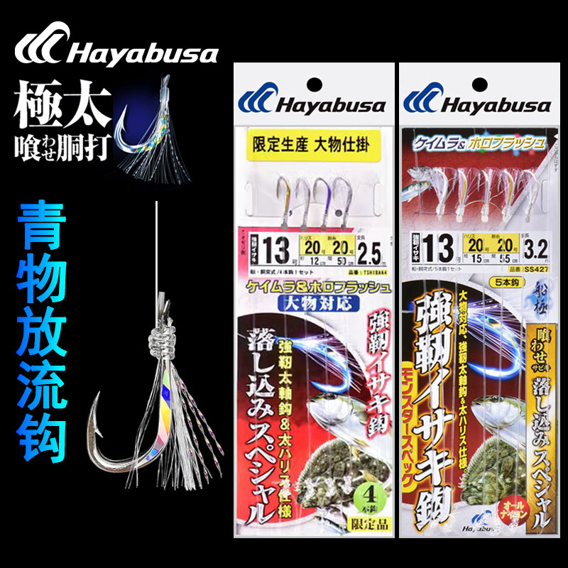 HAYABUSA串钩海钓日本放流钓组