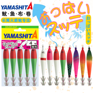 日本YAMASHITA夜光鱿鱼布卷进口木虾4号火箭筒鱿鱼饵全夜光鱿鱼钩