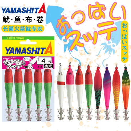 日本YAMASHITA夜光鱿鱼布卷进口木虾4号火箭筒鱿鱼饵全夜光鱿鱼钩