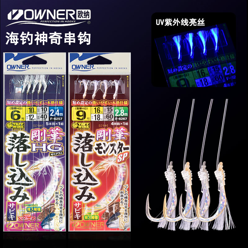 日本OWNER海钓紫外线UV串钩钓组