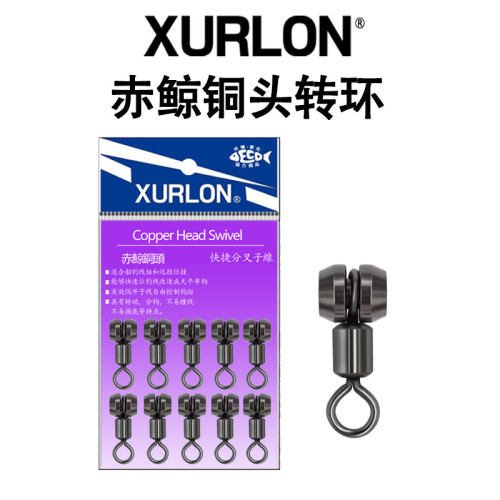XURLON赤鲸铜头转环11