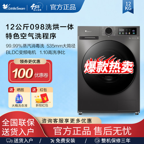 【热销098】小天鹅12KG公斤大容量滚筒洗衣机洗烘脱 TD120V098WDT
