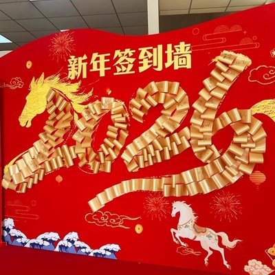 2026新年签到墙公司年会红包墙
