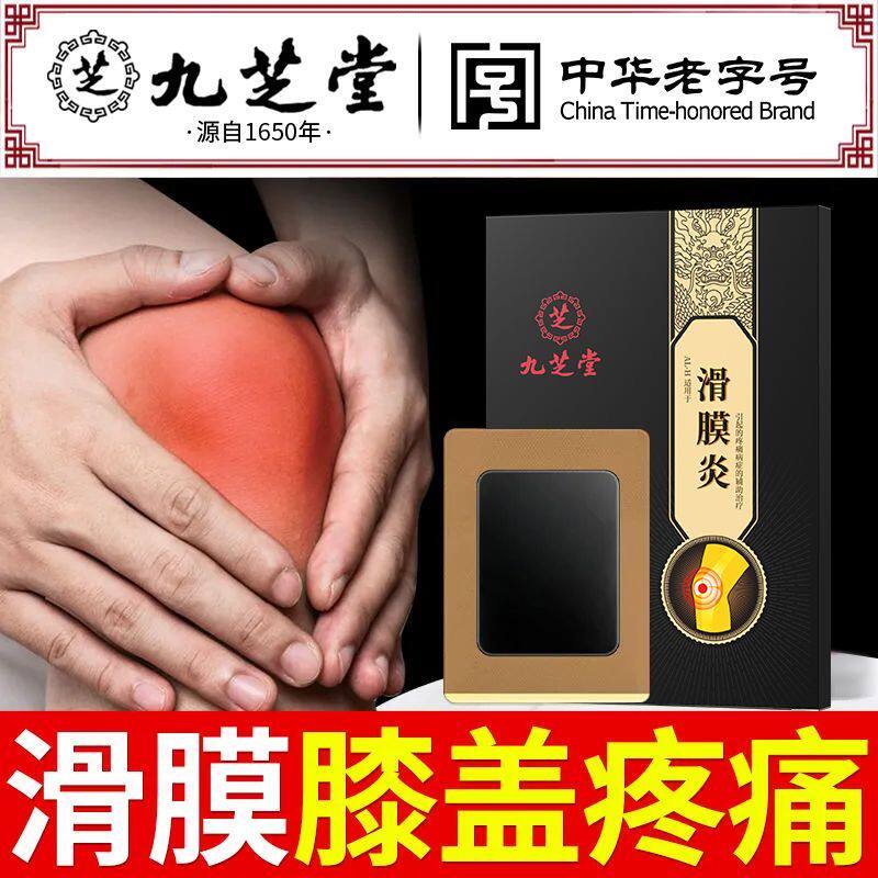 九芝堂滑膜炎远红外理疗贴10贴护膝膏药贴膝盖疼痛半月板膝盖贴