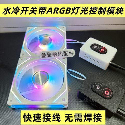 手机平板半导体制冷开关盒子DIY水冷散热器开关带ARGB灯光模块