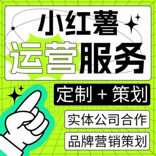 小红薯运营策划合作xhs书推广笔记内容营销定制账号托管打造服务