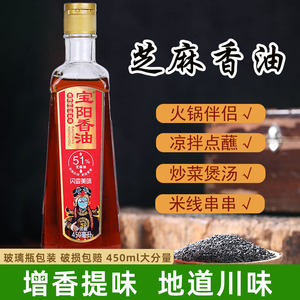 宝阳芝麻油香油450ml火锅油碟纯正食用调和油麻油正品家用小瓶