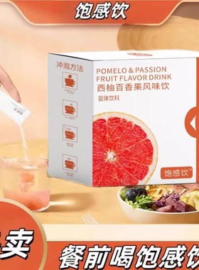 西柚百香果风味饮饱感饮轻断食饱腹膳食维生素西柚百香果饮ou49