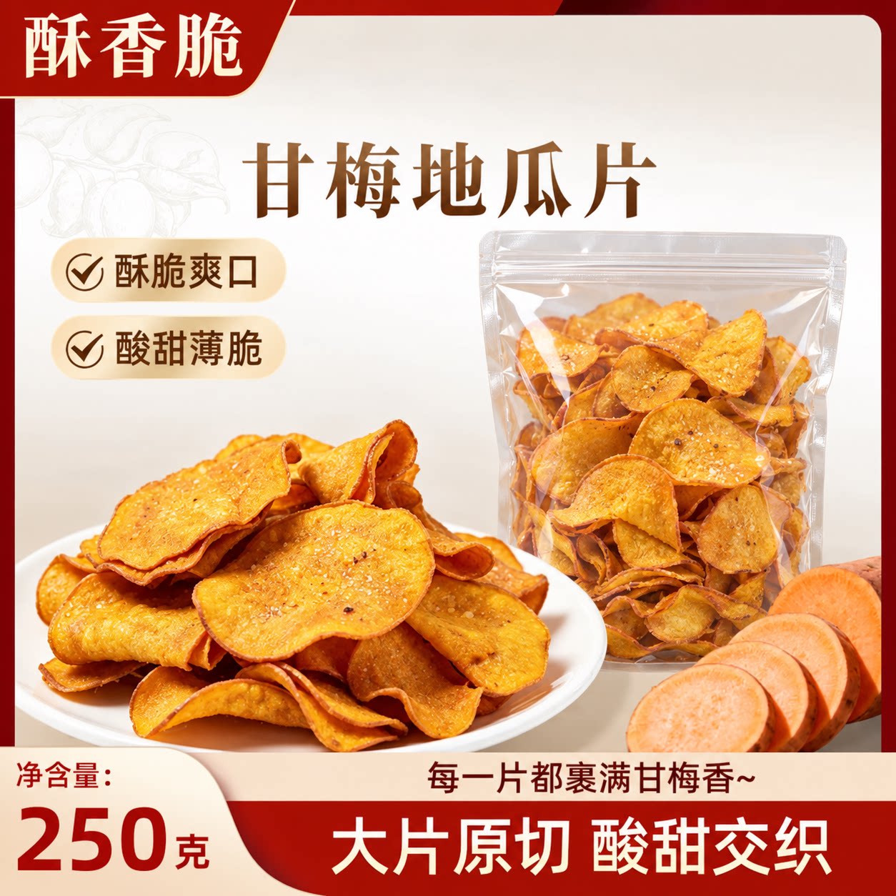 甘梅地瓜片原切红薯干番薯话梅酥脆薯片手作健康办公室小零食ju97