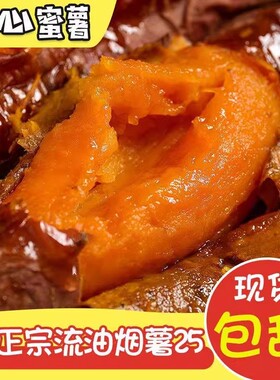 正宗烟薯25号山东蜜薯糖心红薯流油现挖沙番薯山芋烤地瓜烟ac59-5