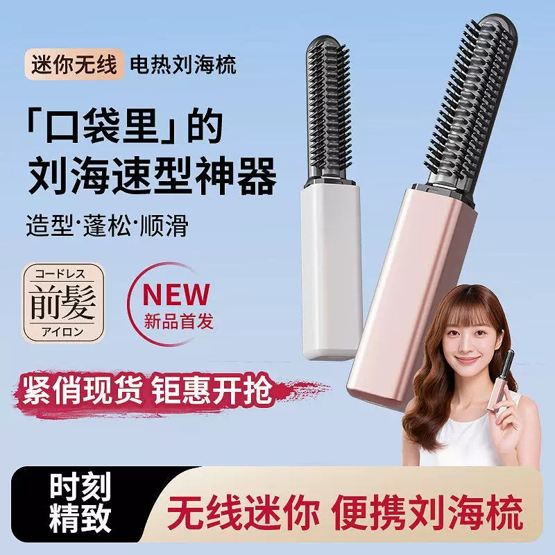 迷你直发梳无线充电便携卷发棒