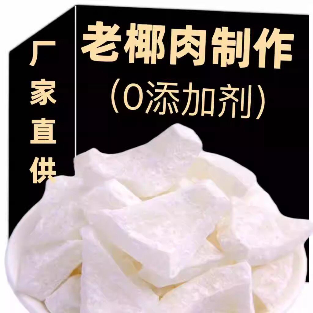海南特产椰子角干果脯肉块脆片纯正原味香脆椰子块不加糖零食vo47