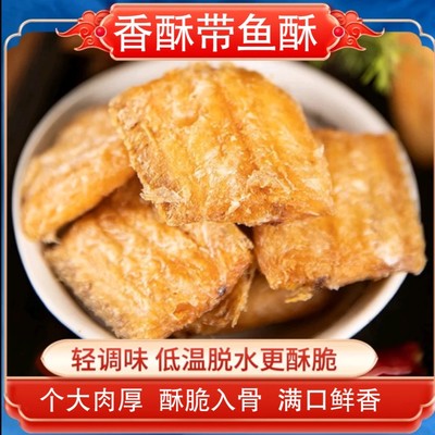 香脆带鱼酥海鲜干货香酥带鱼干带鱼块即食休闲零食带鱼酥k20