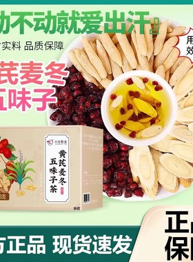 中闽飘香黄芪麦冬五味子茶官方正品出汗多汗冒汗养生茶p19-2