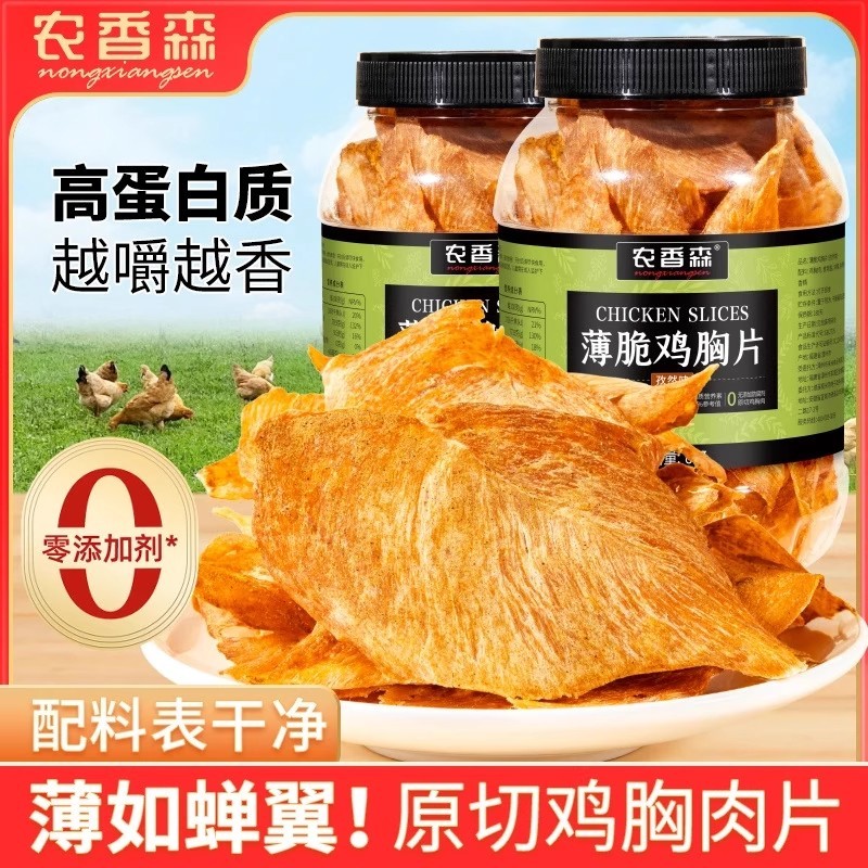农香森薄脆鸡胸肉脆片解馋低追剧卡脂抗饿零食无添加防腐剂ty53