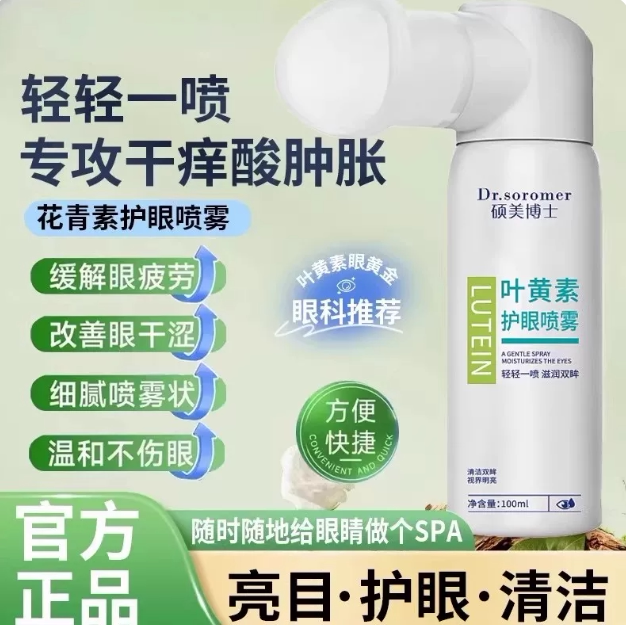 叶黄素护眼喷雾滴眼液正品官方旗舰店洗眼液缓解疲劳干涩眼睛wi57