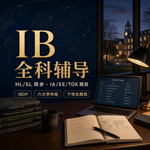 IB课程辅导数学HL物理HL化学SL生物英语经济提分全科辅导暑期冲刺