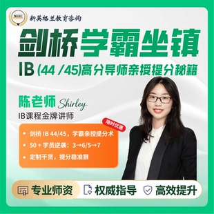 IB课程辅导数学HL物理HL化学SL生物英语经济提分全科辅导暑期冲刺