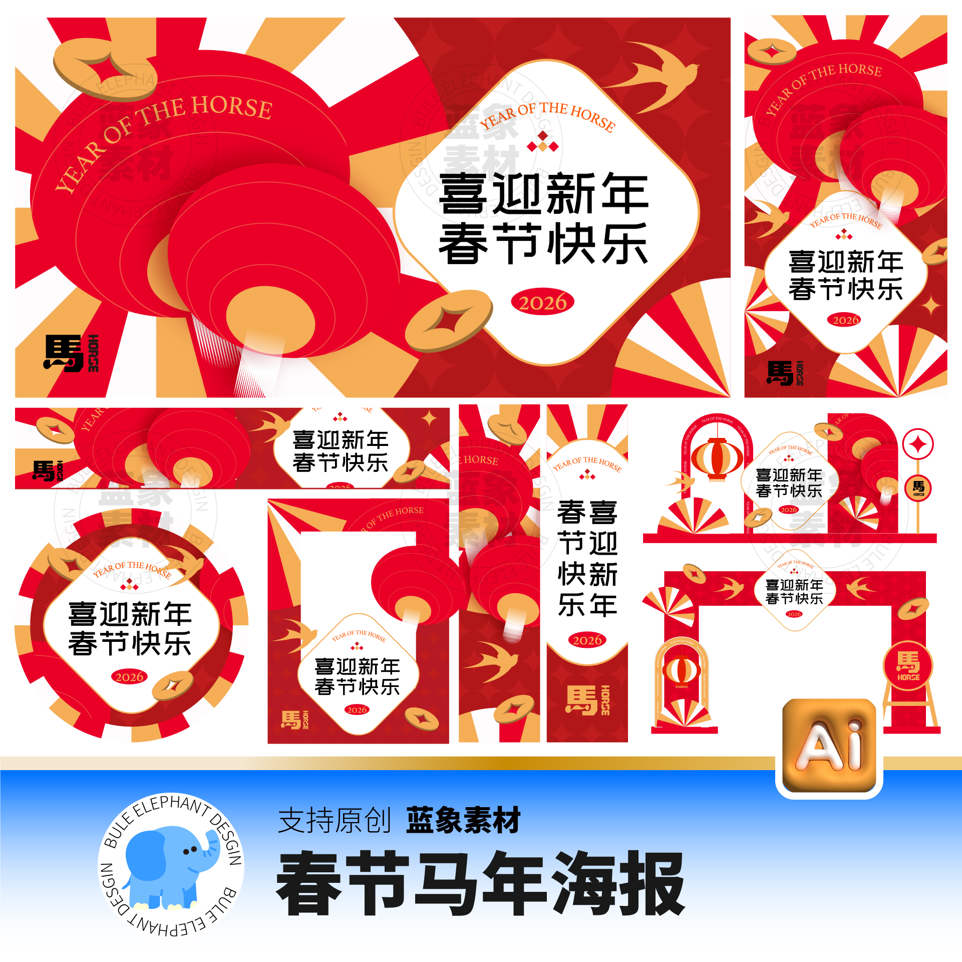 马年新春新年春节2026元旦除夕海报展板拱门美陈AI格式设计素材