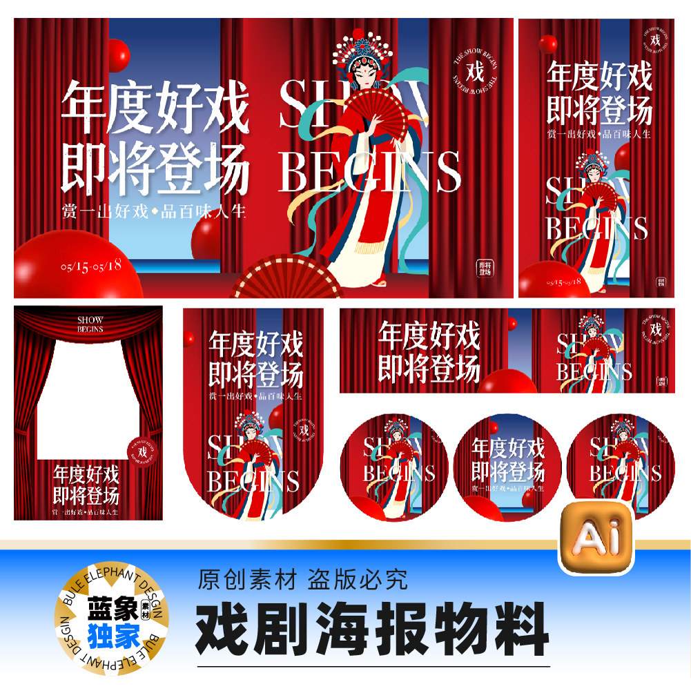 戏剧大戏618京剧店庆好戏开年周年庆年终盛典海报展板AI设计素材