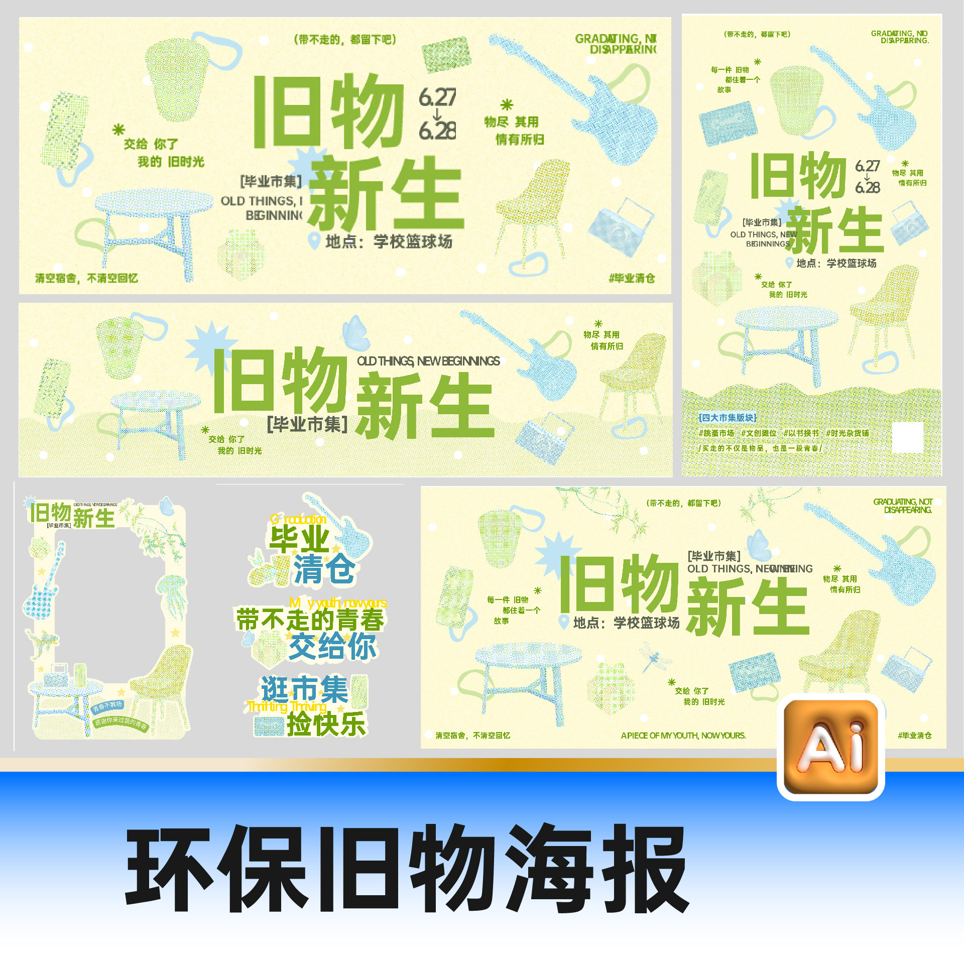 大学生二手闲置跳蚤市集市场旧物新生回收海报美陈AI格式设计素材