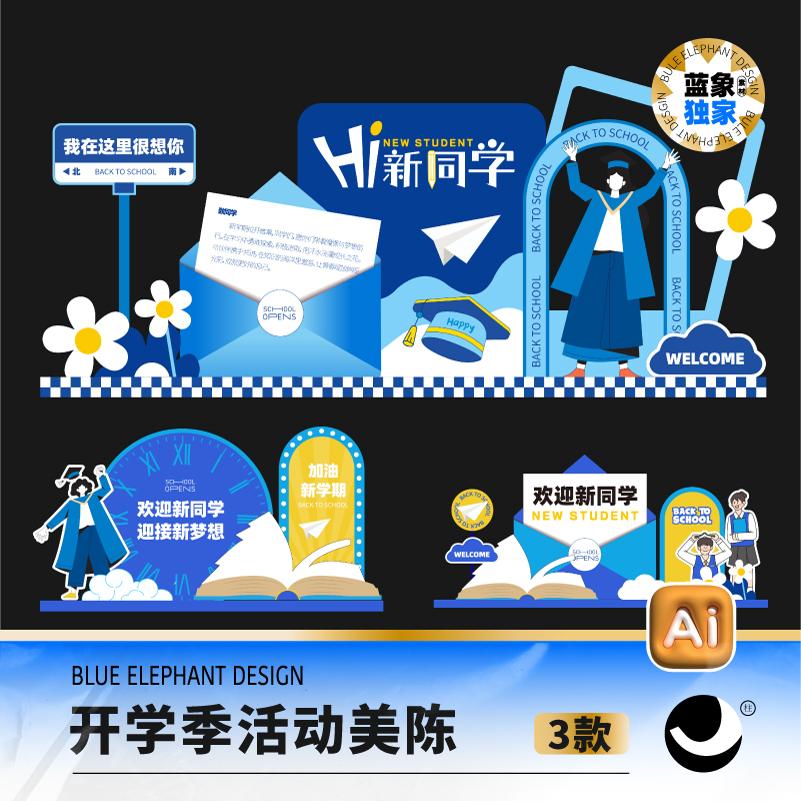 学生高中学校开学季开学啦新同学装饰美陈打卡DP点kt板ai设计素材