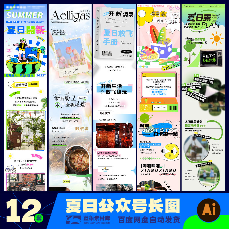 夏日夏天微信公众号长图长页拉文活动页推送页ai设计素材模版