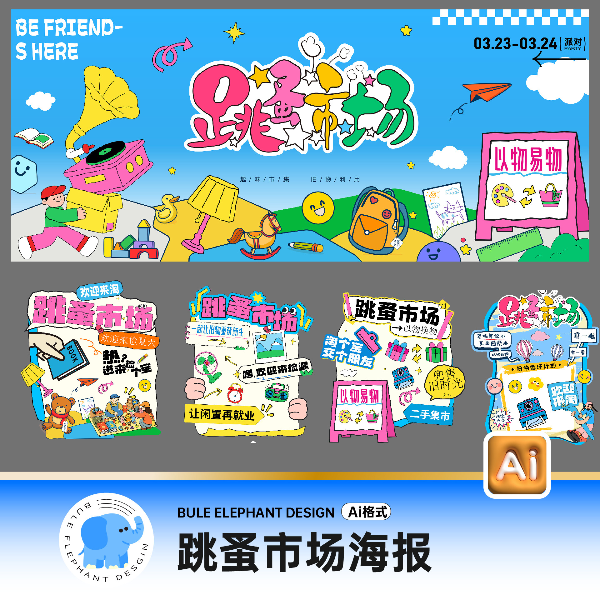 潮流市场二手闲置跳蚤市集旧物新生回收海报展板美陈AI设计素材