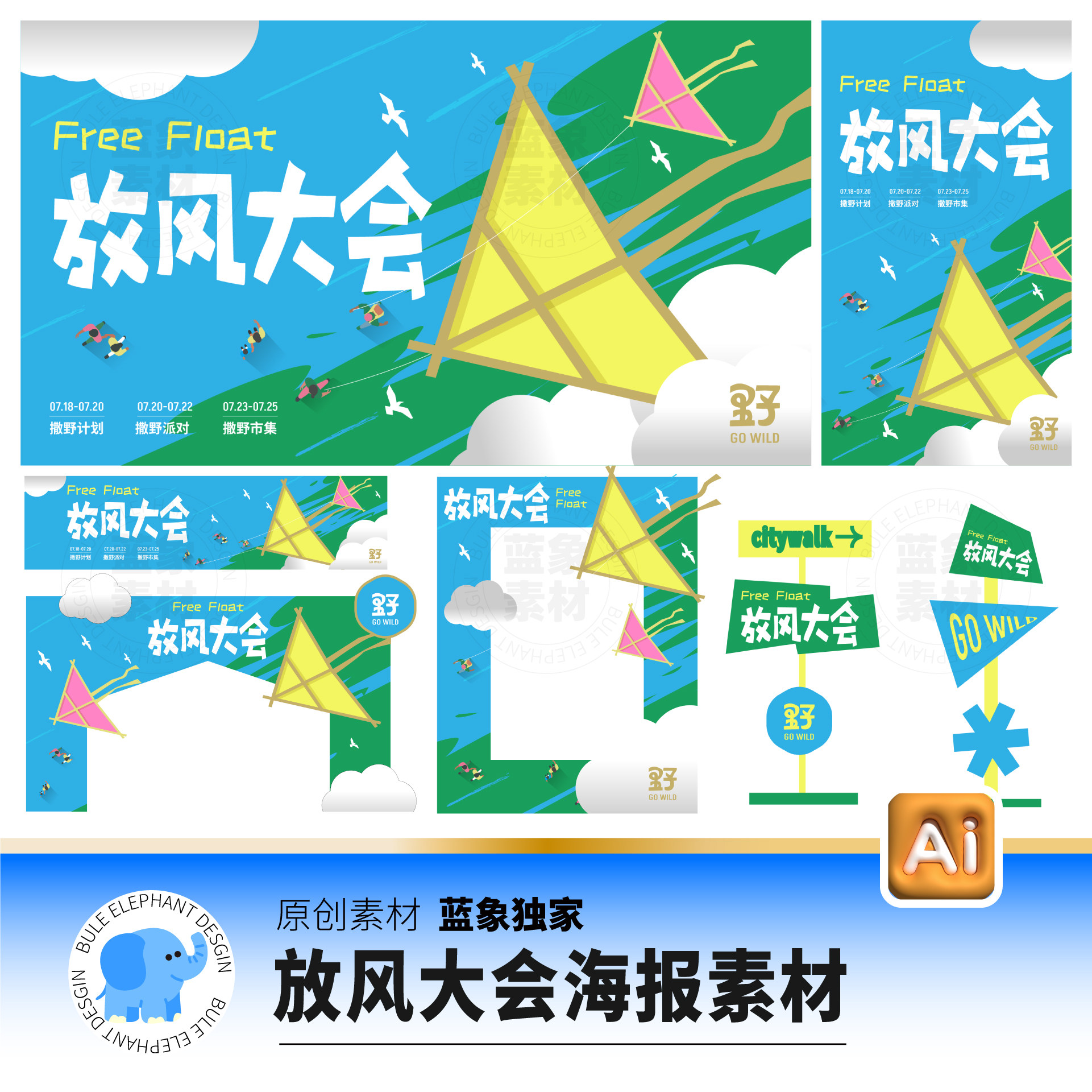 夏日秋日放风出游市集生活节露营踏青风筝节海报展板AI设计素材