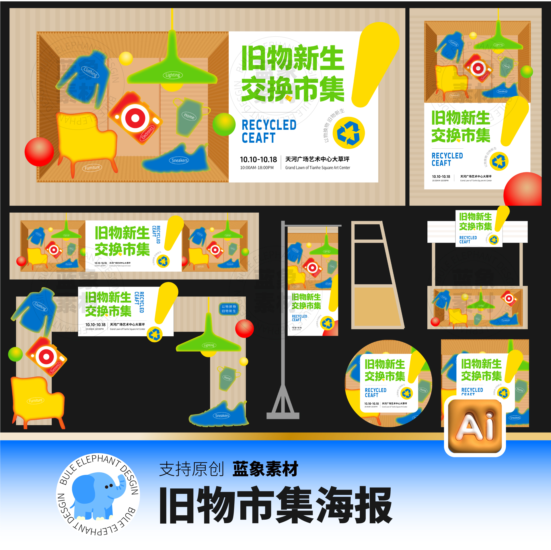 二手闲置跳蚤市集市场旧物新生回收海报展板美陈AI格式设计素材