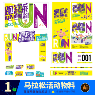 城市企业迷你马拉松跑步运动比赛海报举手牌活动物料ai素材Z0112