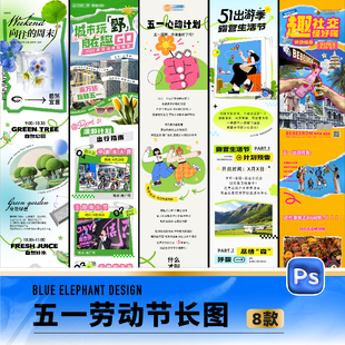 51五一劳动节活动公众号推送页活动页推文长图psd设计素材模板