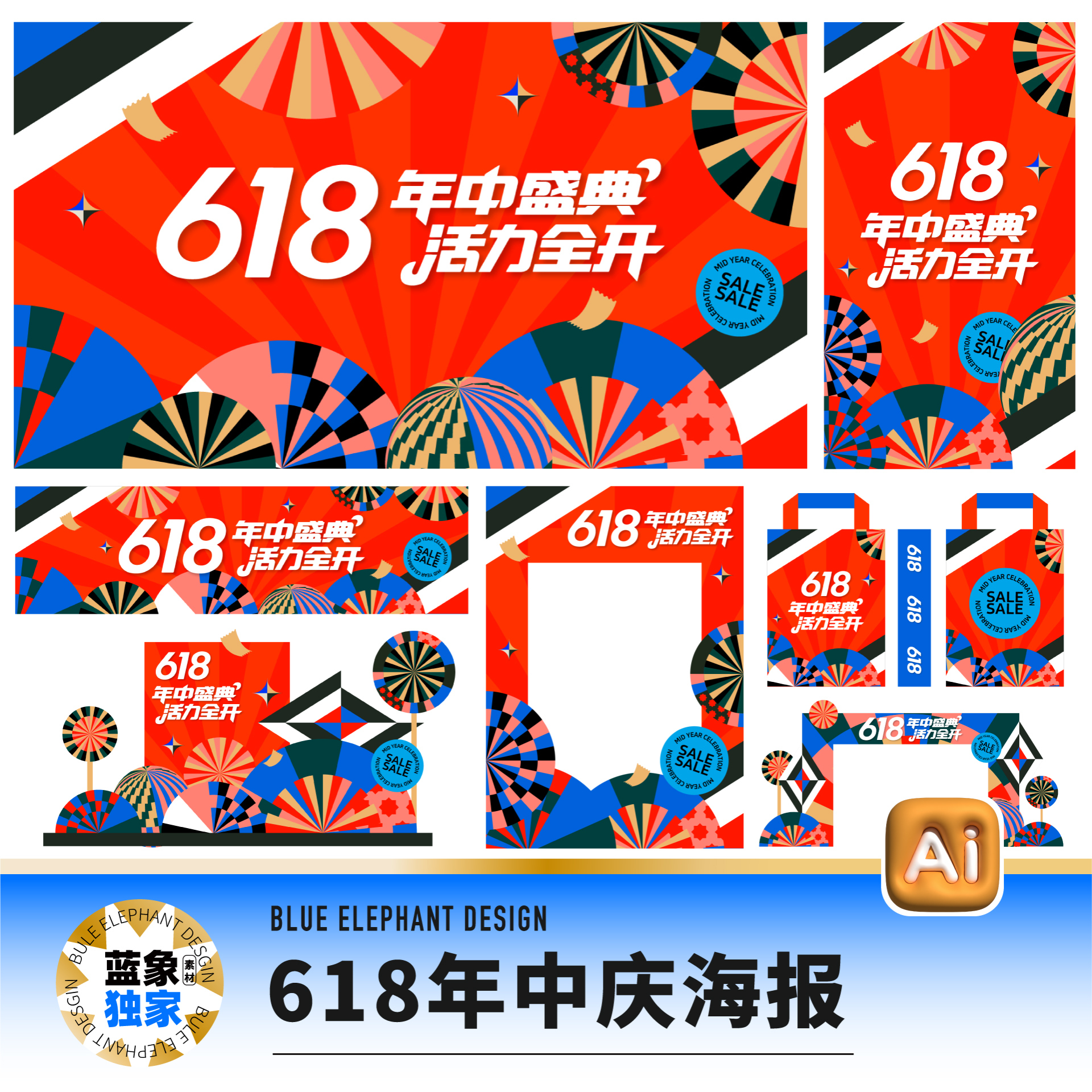 潮流618年中庆盛典店庆周年庆开业美陈海报展板AI设计素材源文件