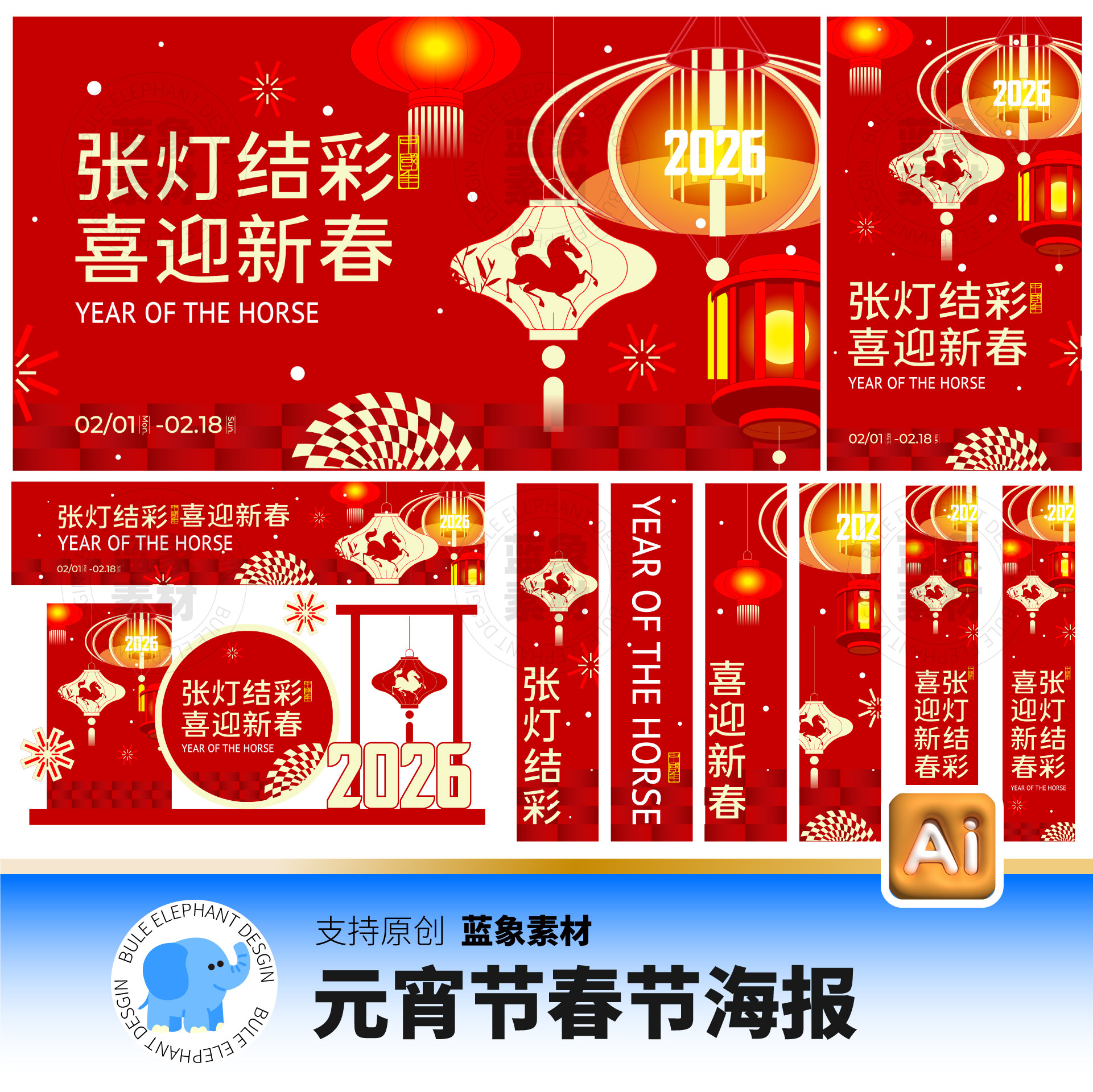 元宵节春节马年新春新年2026花灯猜灯谜海报展板Ai格式设计素材