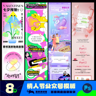 七夕520情人节214爱情公众号长图推送页活动页ps设计素材模板