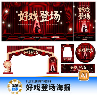 戏剧大戏好戏京剧店庆开年周年庆年终盛典海报展板门头AI设计素材