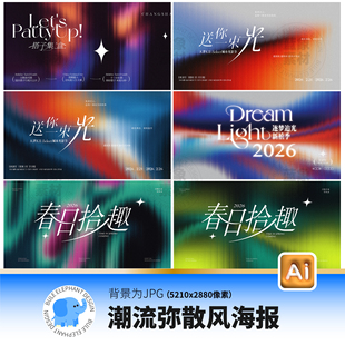 创意时尚潮流流体弥散渐变长虹玻璃活动展板海报Ai格式设计素材