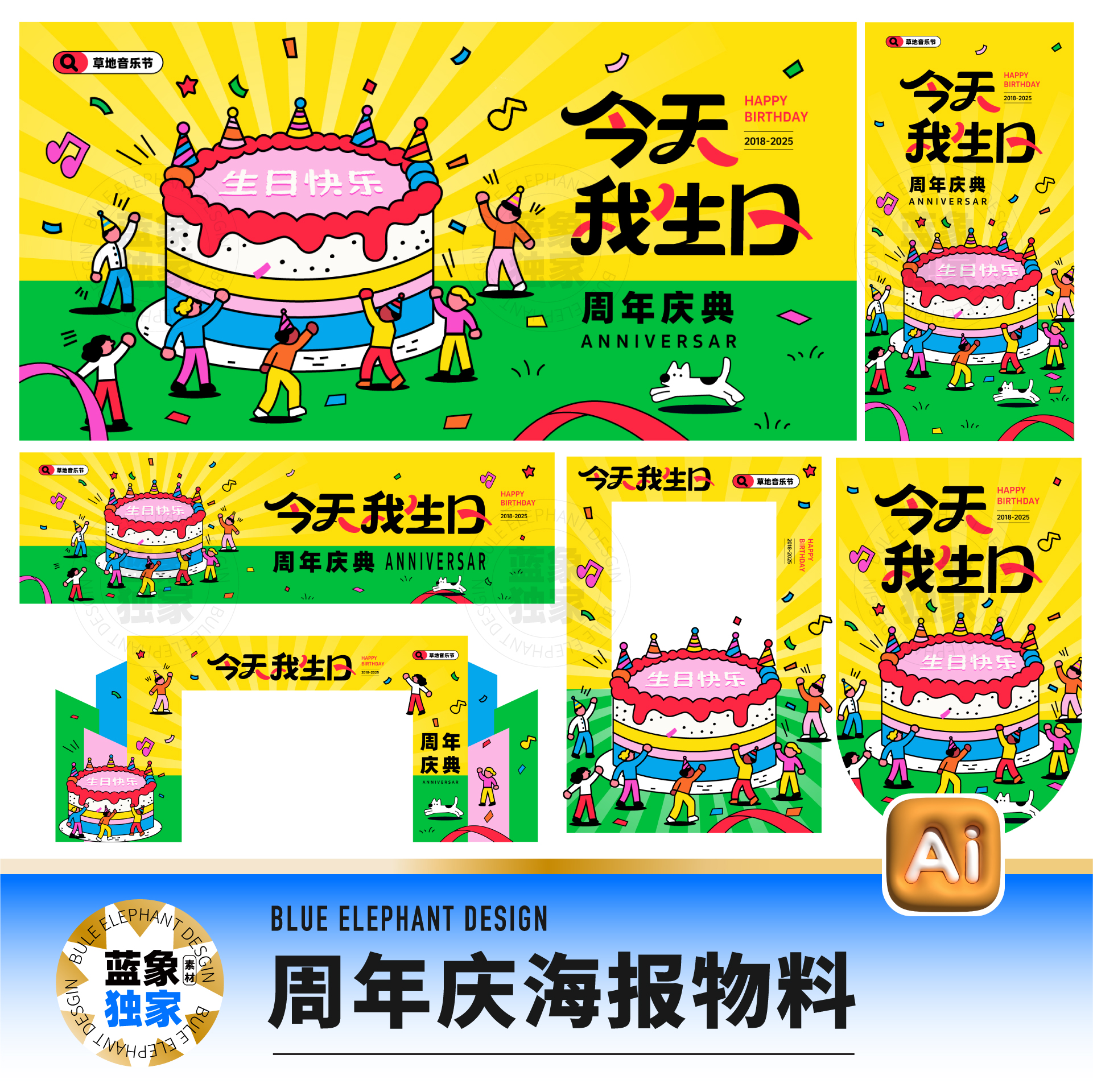 周年庆集团庆店庆开业蛋糕海报展板美陈装饰门头ai设计素材源文件