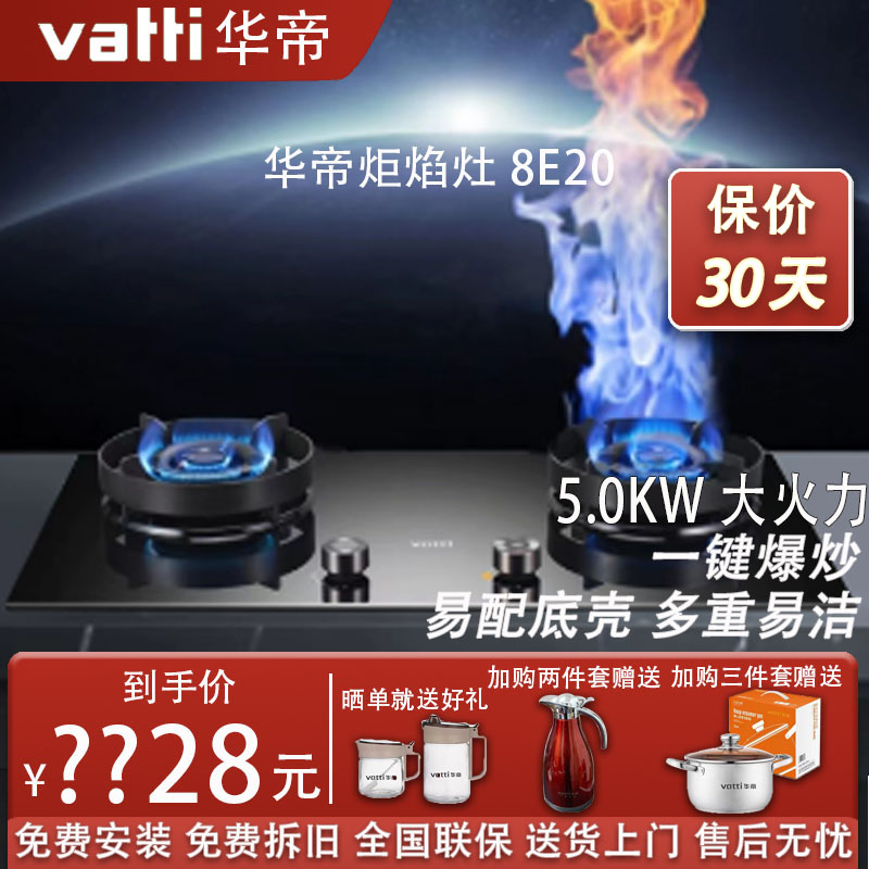 Vatti/华帝 8E21/20燃气灶家用大火力双眼煤气灶一键爆炒炬焰炉灶