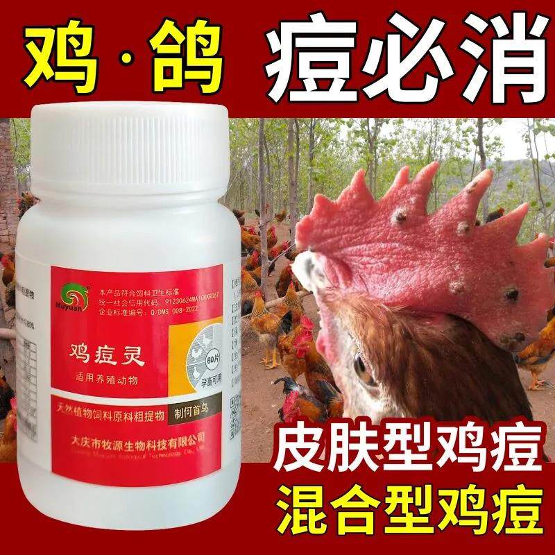 鸡痘灵强效痘必消鸡痘药鸡冠长痘鸡痘净鸽痘特效鸡痘鸡药大全鸡用