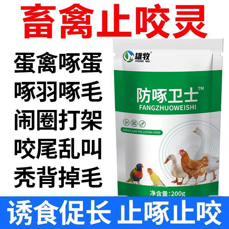 防啄卫士鸡啄肛啄羽药啄蛋吃蛋得药止啄止咬禽用鸡鸭叨毛特效打架