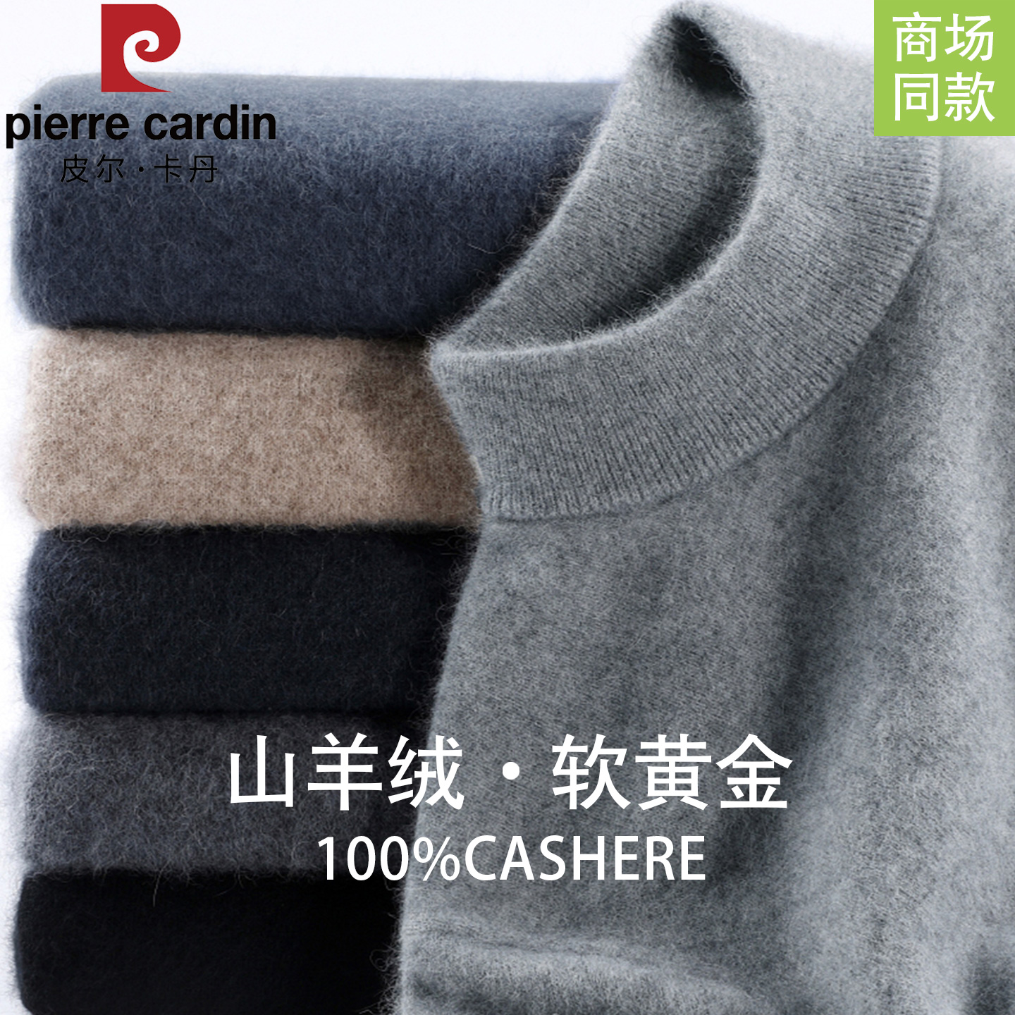皮尔卡丹正品山羊绒衫男士半高领纯色毛衣冬季加厚针织打底羊毛衫